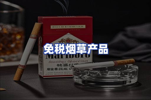 免税烟草产品
